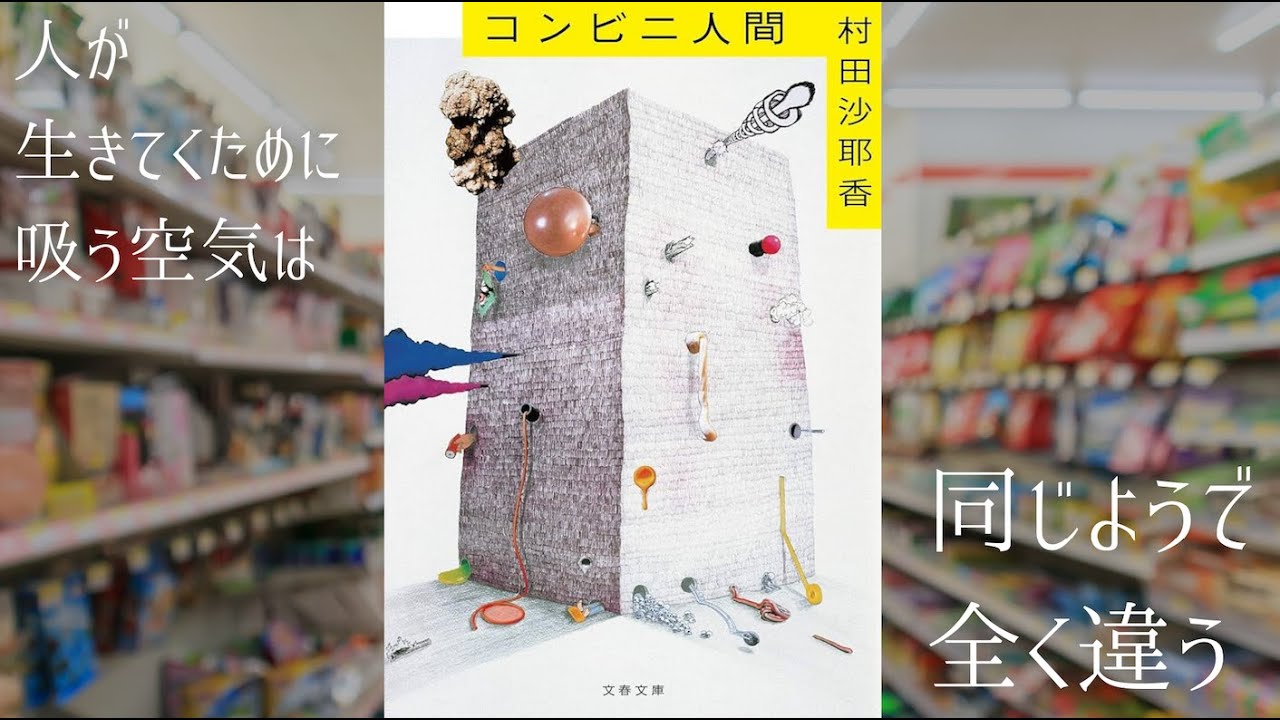 普通を演じるという人間の本性『コンビニ人間｜村田沙耶香』