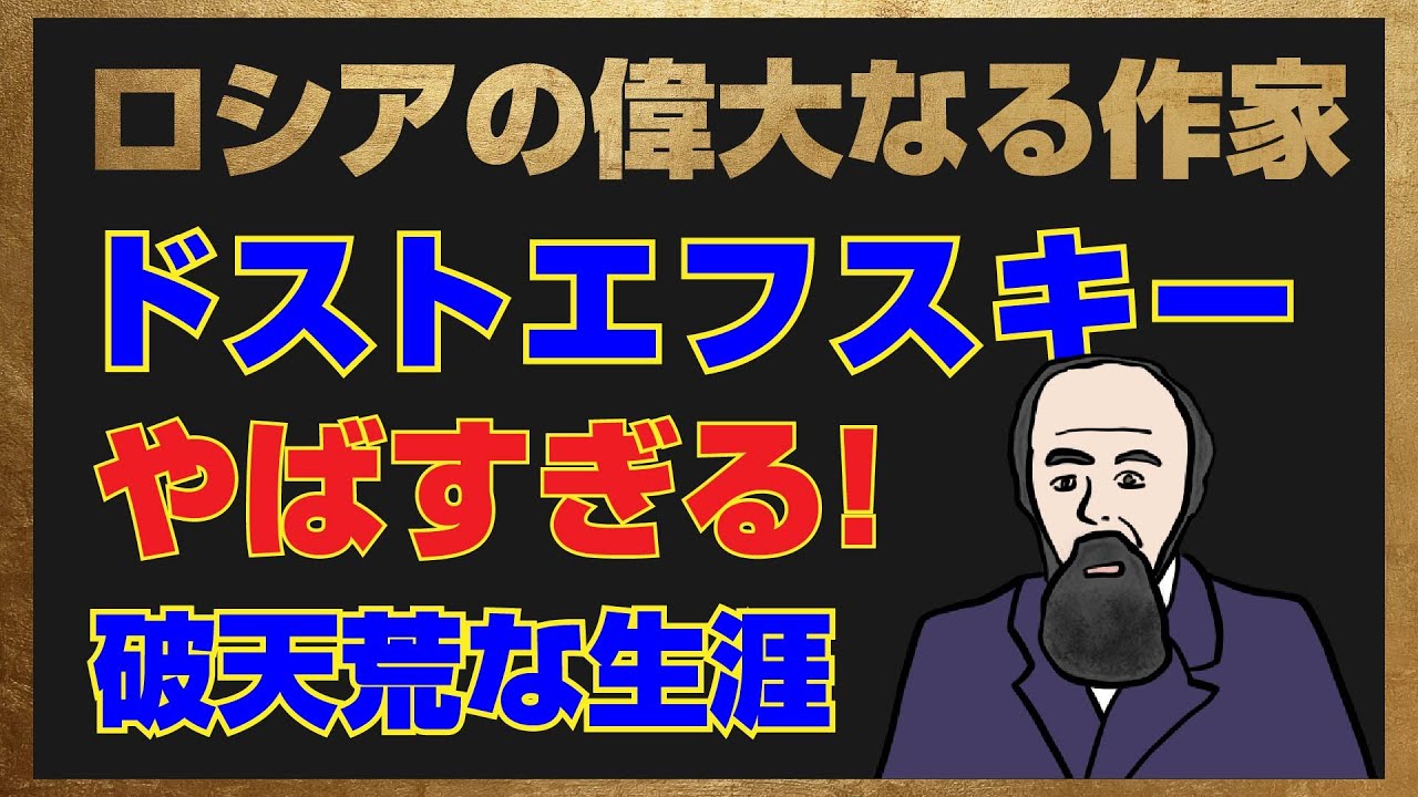 罪と罰、カラマーゾフの兄弟を生み出した天才作家の「マジか！」な生涯