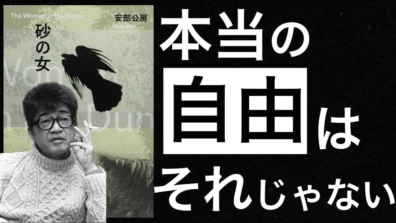 砂の女｜安部公房　〜罰がなければ、逃げる楽しみもない〜