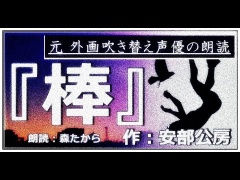 『棒』朗読：森たから