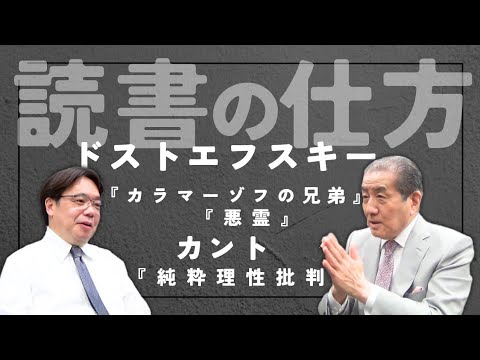 【真の読書の仕方とは】―ドストエフスキー、カントを語る
