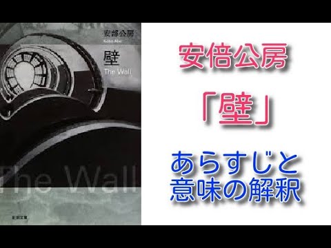 安倍公房「壁」を読む