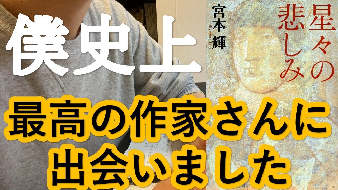 本紹介と朗読「星々の悲しみ」宮本輝