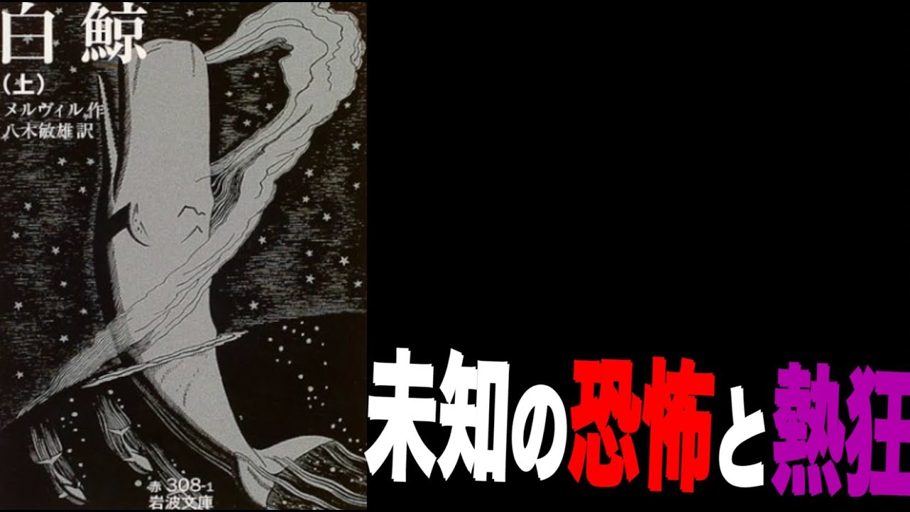 【白鯨｜ハーマン・メルヴィル】を紹介したい