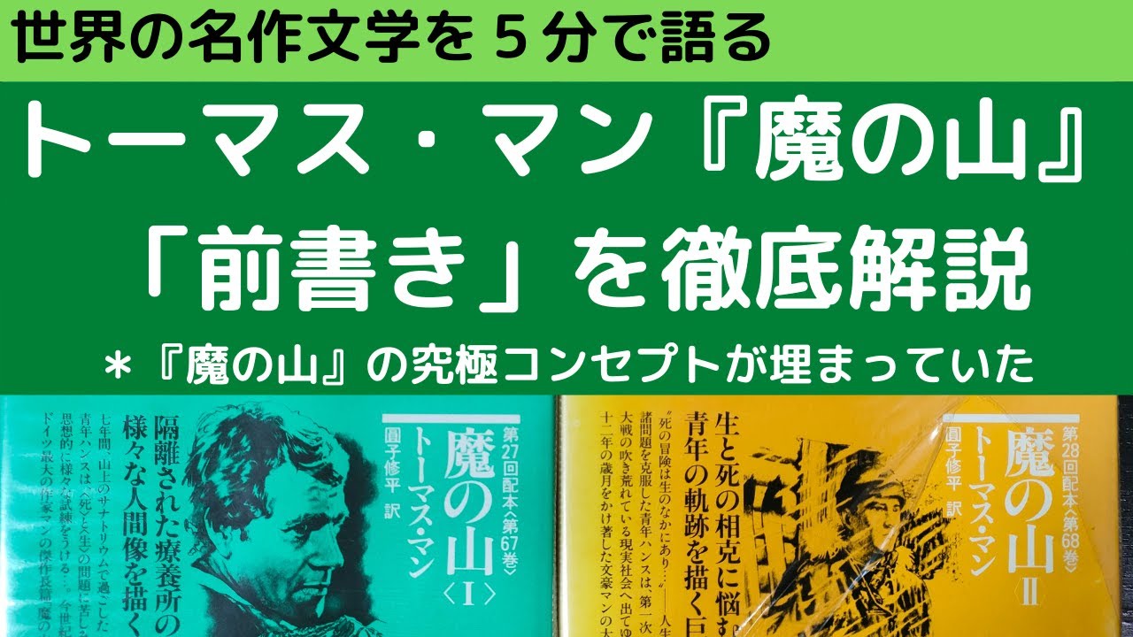 「魔の山」の前書き論