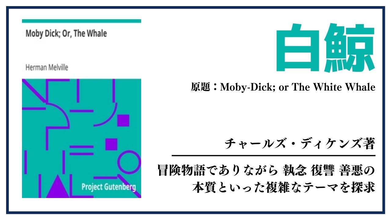 【洋書ベストセラー】ハーマン・メルヴェル著【白鯨】