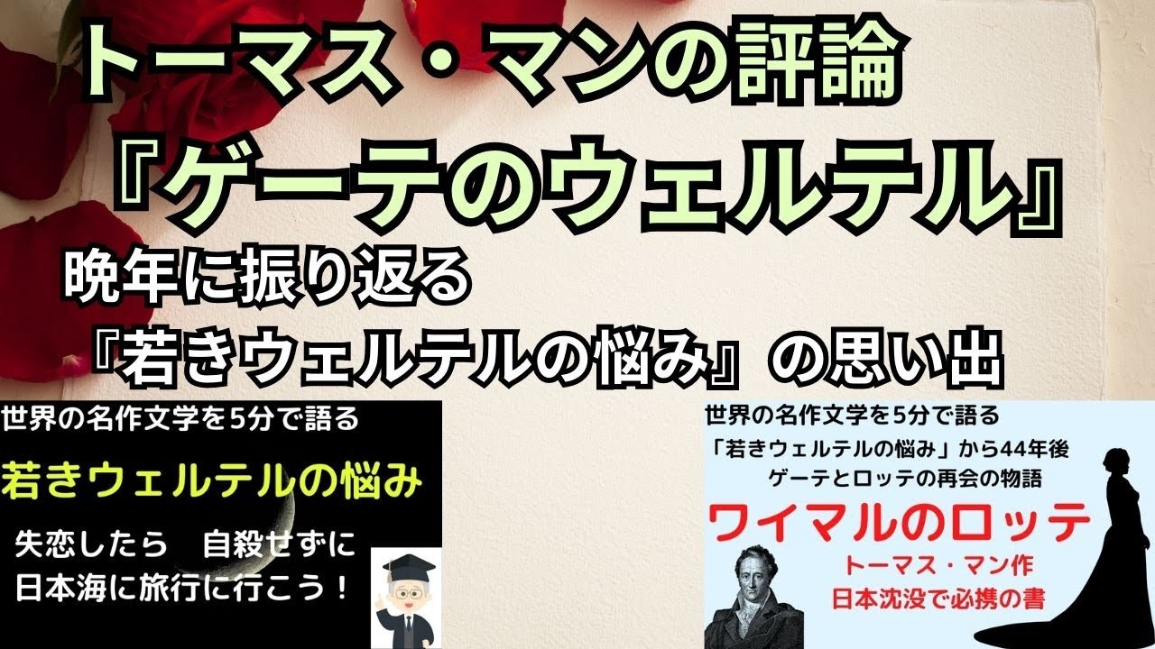 トーマス・マン評論『ゲーテのウェルテル』