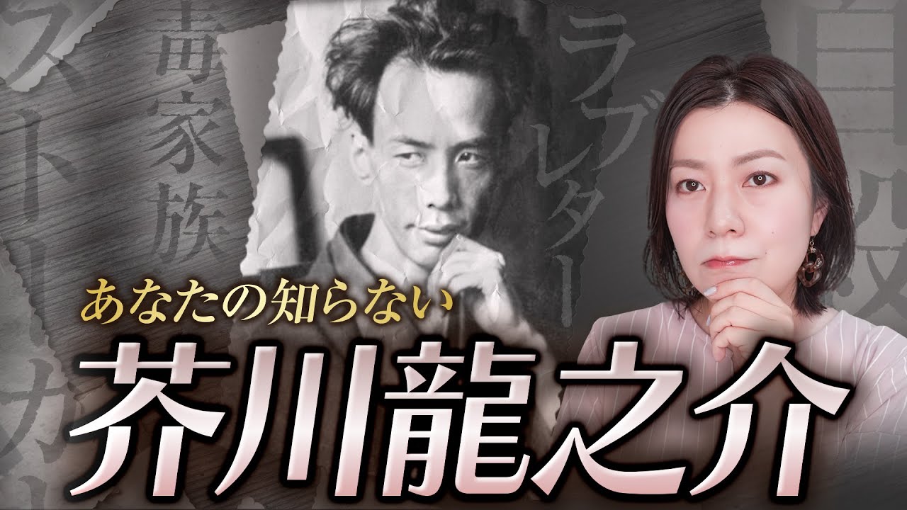 【文豪の生涯】芥川龍之介｜栄光と苦悩の生涯、エピソード、代表作、有名作家たちとの交流を徹底解説！
