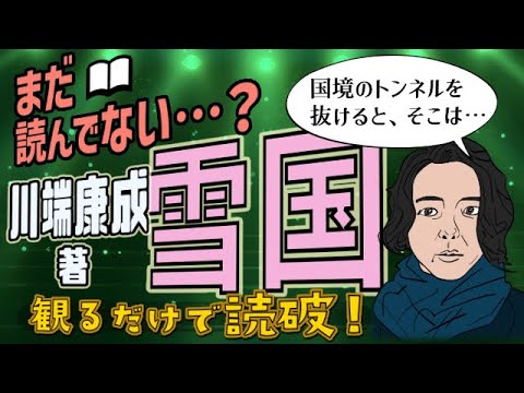 【本要約】川端康成「雪国」をイラストアニメで読破
