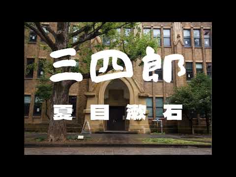 『三四郎 夏目漱石』AudiobookSpace朗読