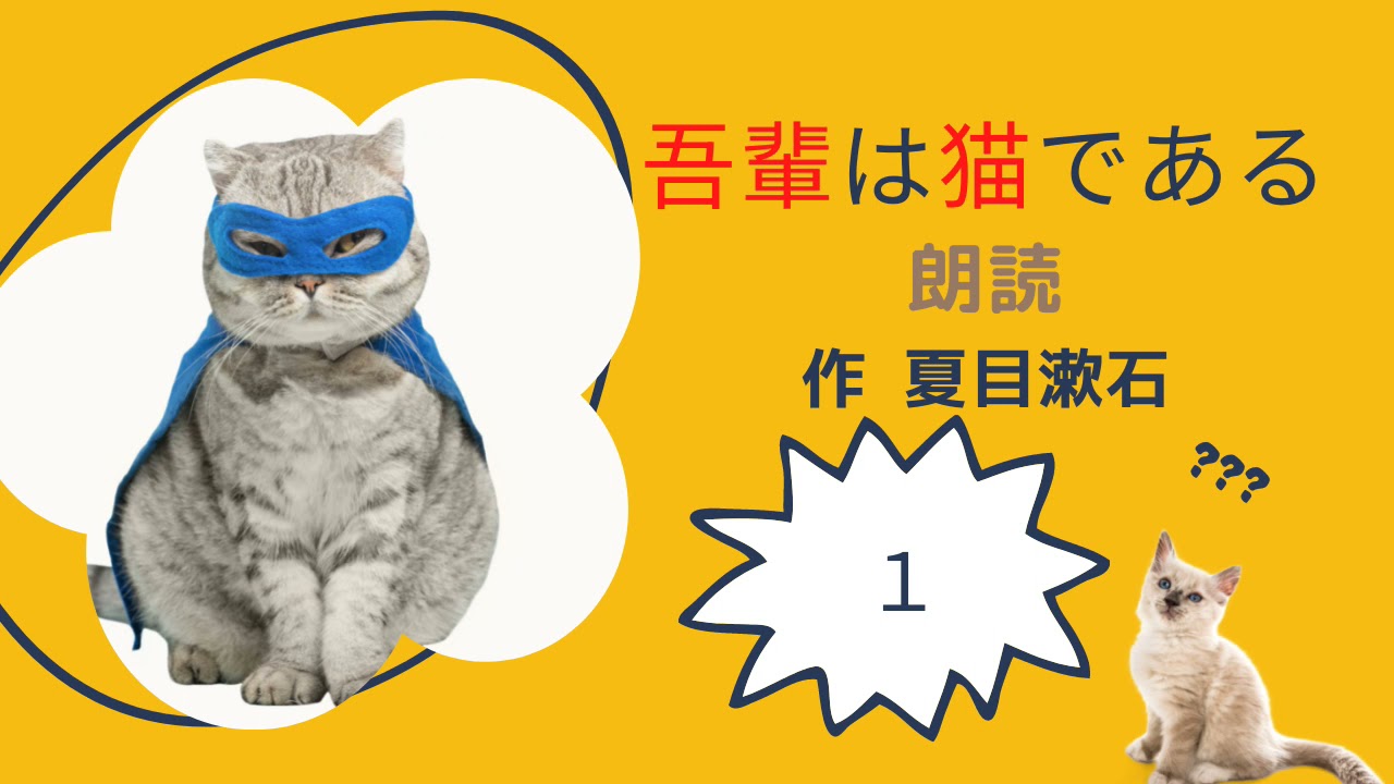 吾輩は猫である 夏目漱石 AudiobookSpace朗読