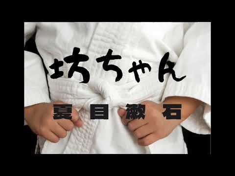 『坊ちゃん 夏目漱石』AudiobookSpace朗読