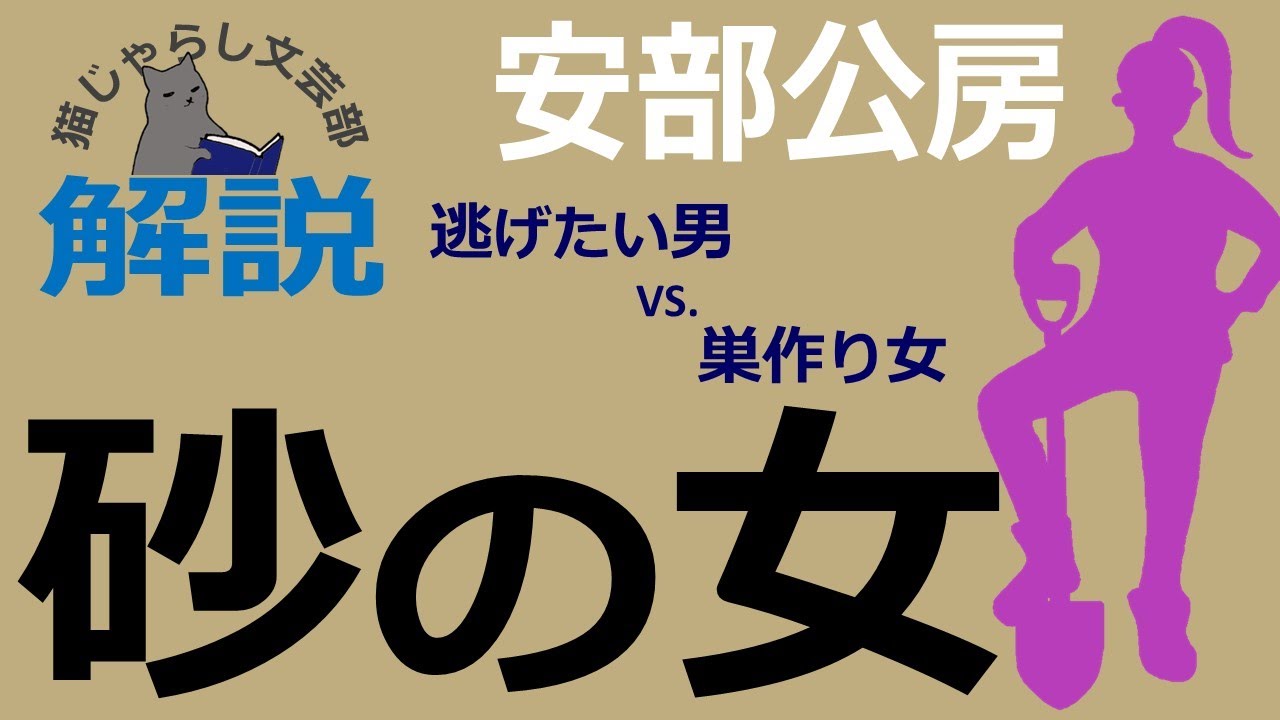 安部公房『砂の女』解説｜逃げたい男 vs. 巣ごもり女