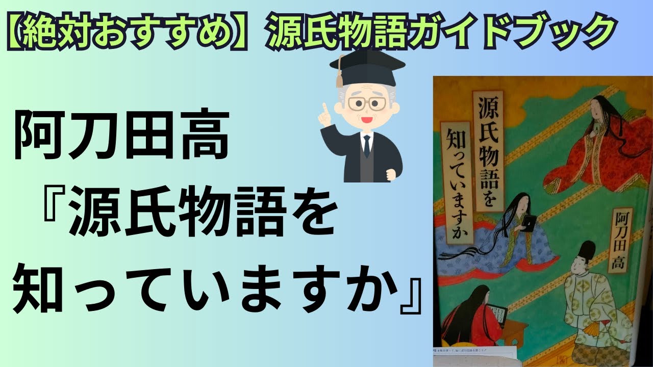 涙と笑いの源氏物語 ガイドブック｜阿刀田高『源氏物語を知っていますか』