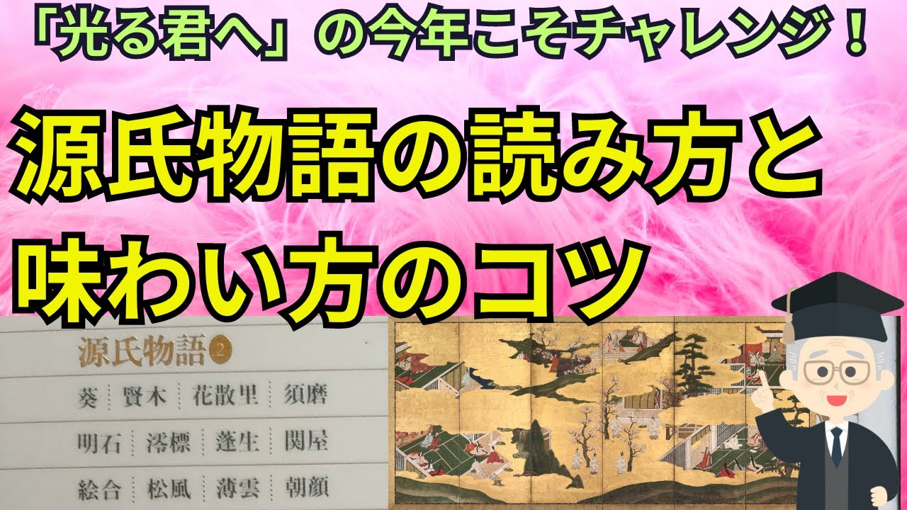 源氏物語の読み方と味わい方のコツ