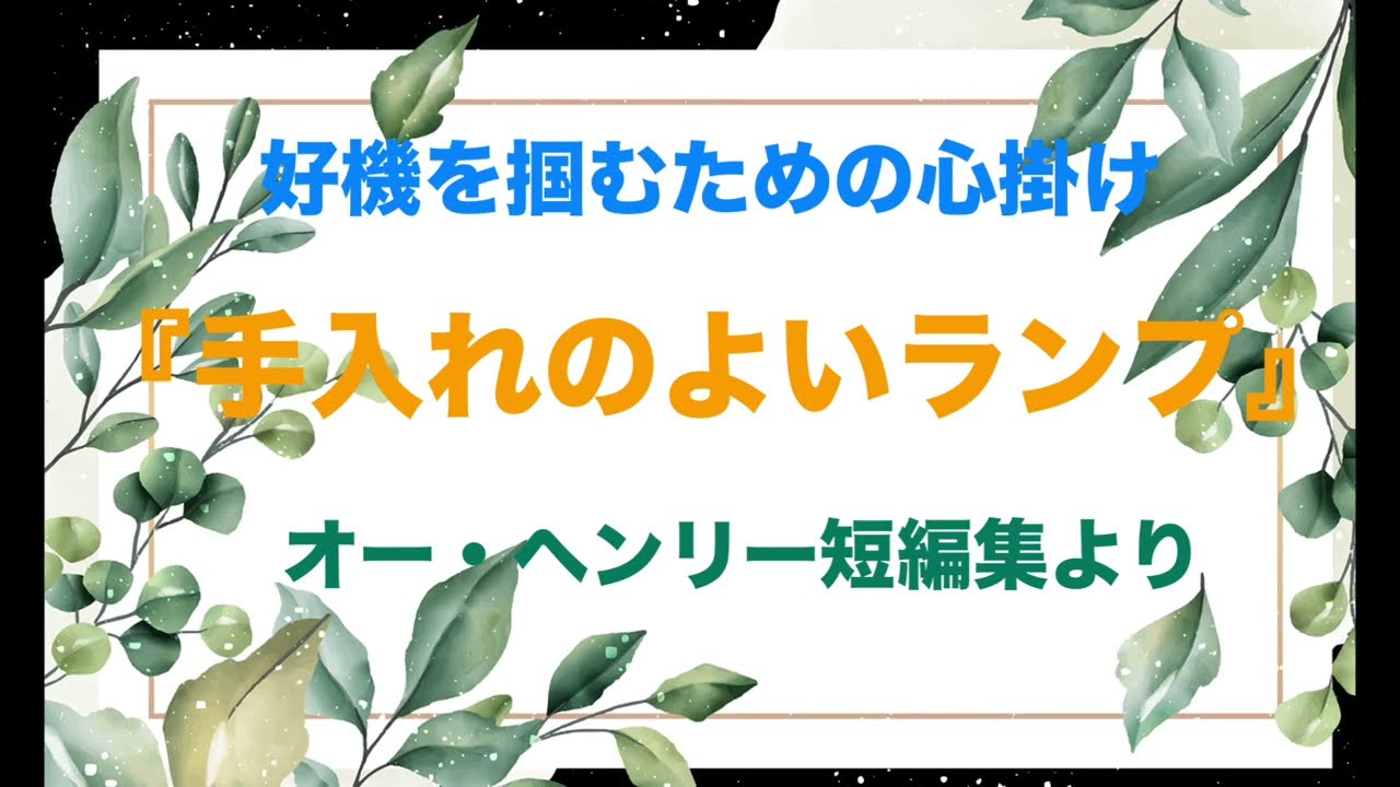 『手入れのよいランプ』オー・ヘンリー短編集より
