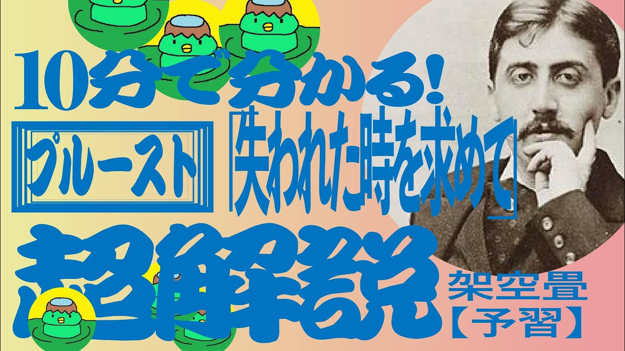10分で分かるプルースト「失われた時を求めて」作品解説