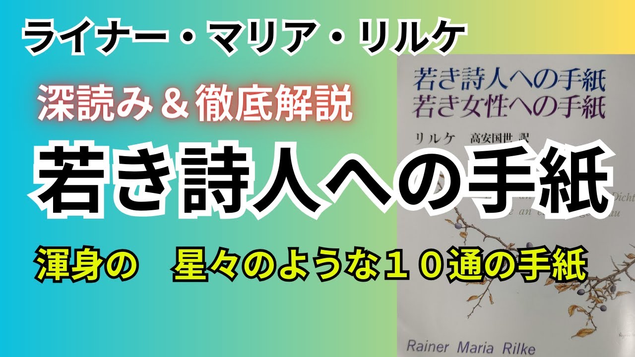 『若き詩人への手紙』はリルケ的宇宙観の凝縮版