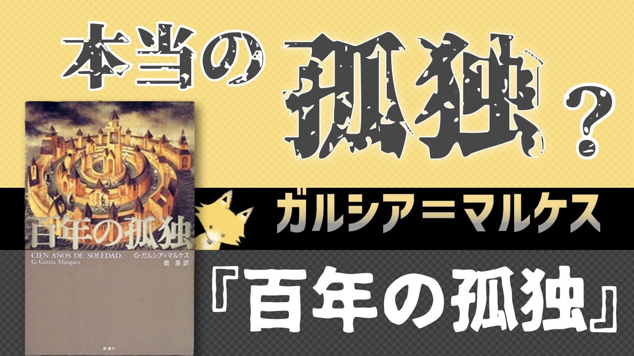 ガルシア=マルケス『百年の孤独』【マジック・リアリズムとは何か】