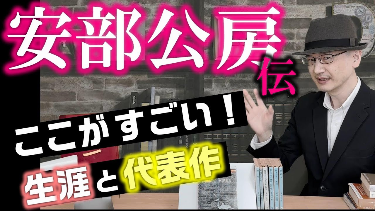 大好きな安部公房を語る！生誕から死後の大ニュース、代表作まで徹底解説！