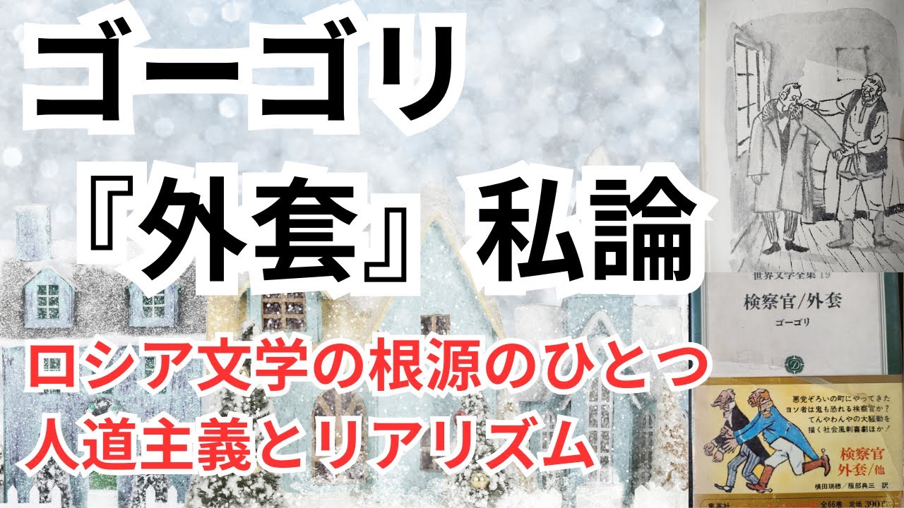 ロシア文学を決定づけた影響力の大きな小説 ゴーゴリ『外套』