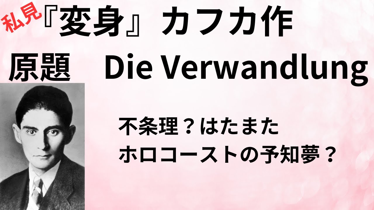 カフカ作『変身』への私見｜不条理？ホロコーストの予知夢？｜日常とのわずかなずれが悲劇が生む