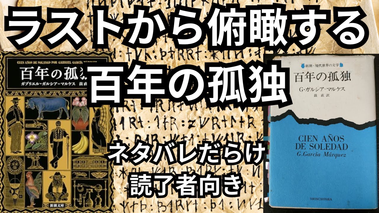 ラストシーンから俯瞰する百年の孤独｜魔術的リアリズムは構造にまで及ぶ