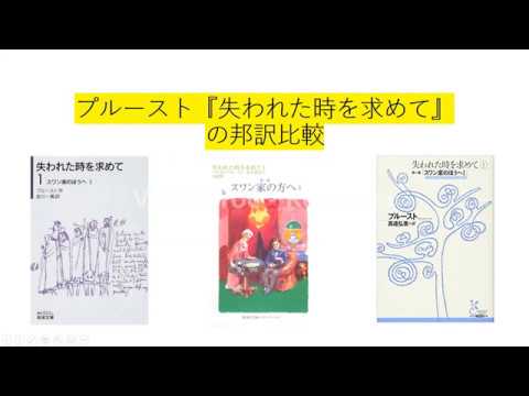 『失われた時を求めて』はどの翻訳で読むのが一番？