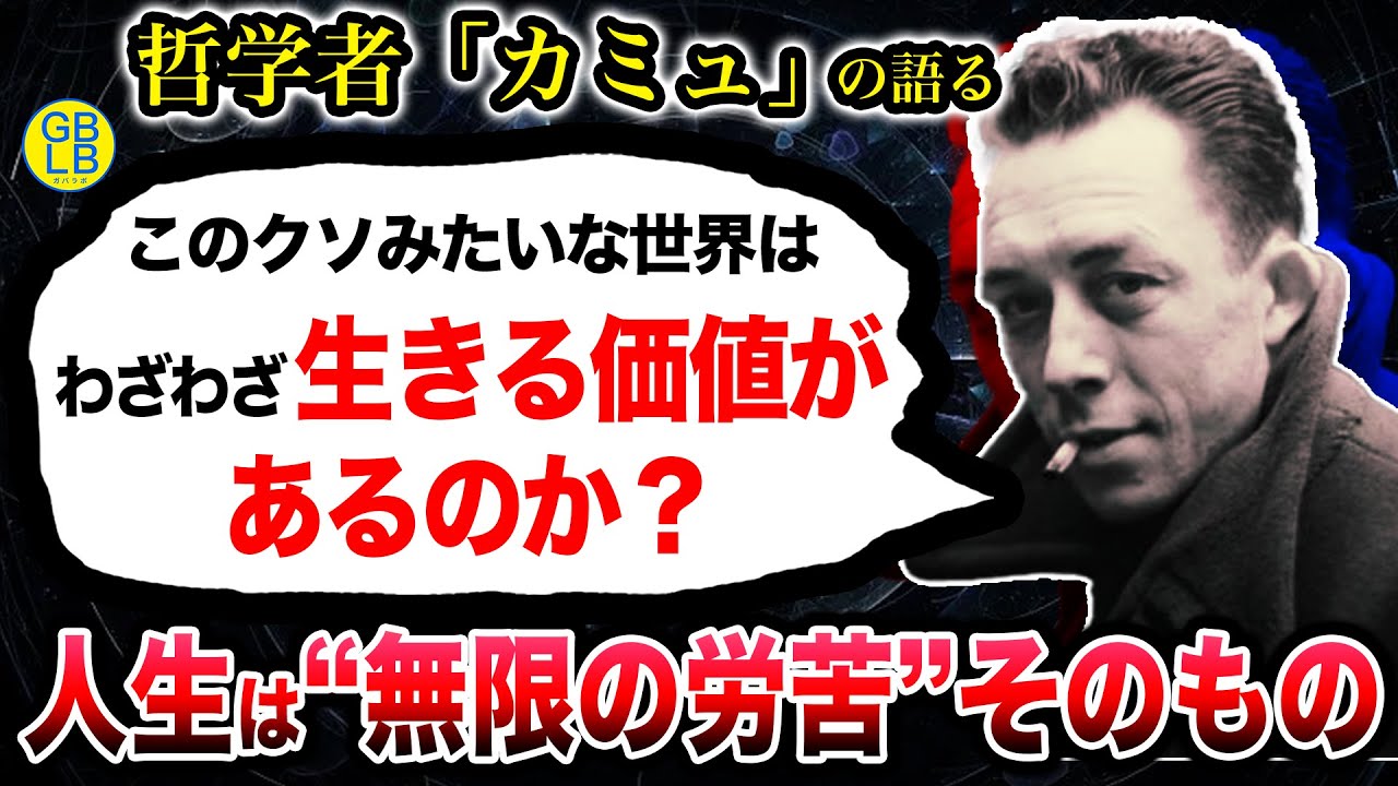 『どうしようもないこの世界を苦労して生きる価値があるのか？』/ シーシュポスの神話