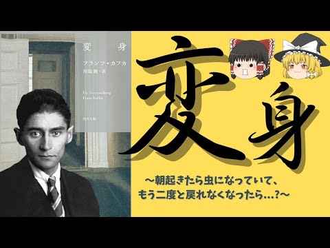 『変身』朝起きたら虫になっていて、もう二度と戻れなくなったら…？