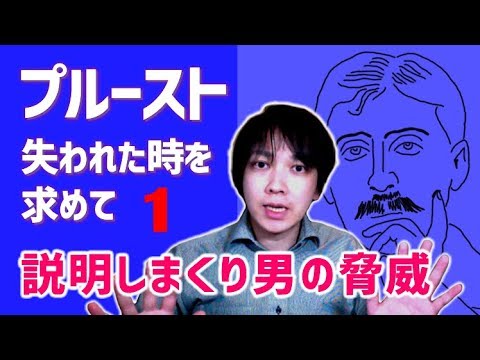 プルースト / 失われた時を求めて by 文学YouTuber ムー
