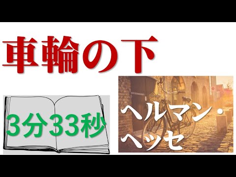車輪の下「ヘルマン・ヘッセ」5分で名作に触れる