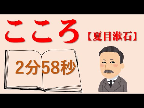 夏目漱石の「こころ」5分で名作に触れる