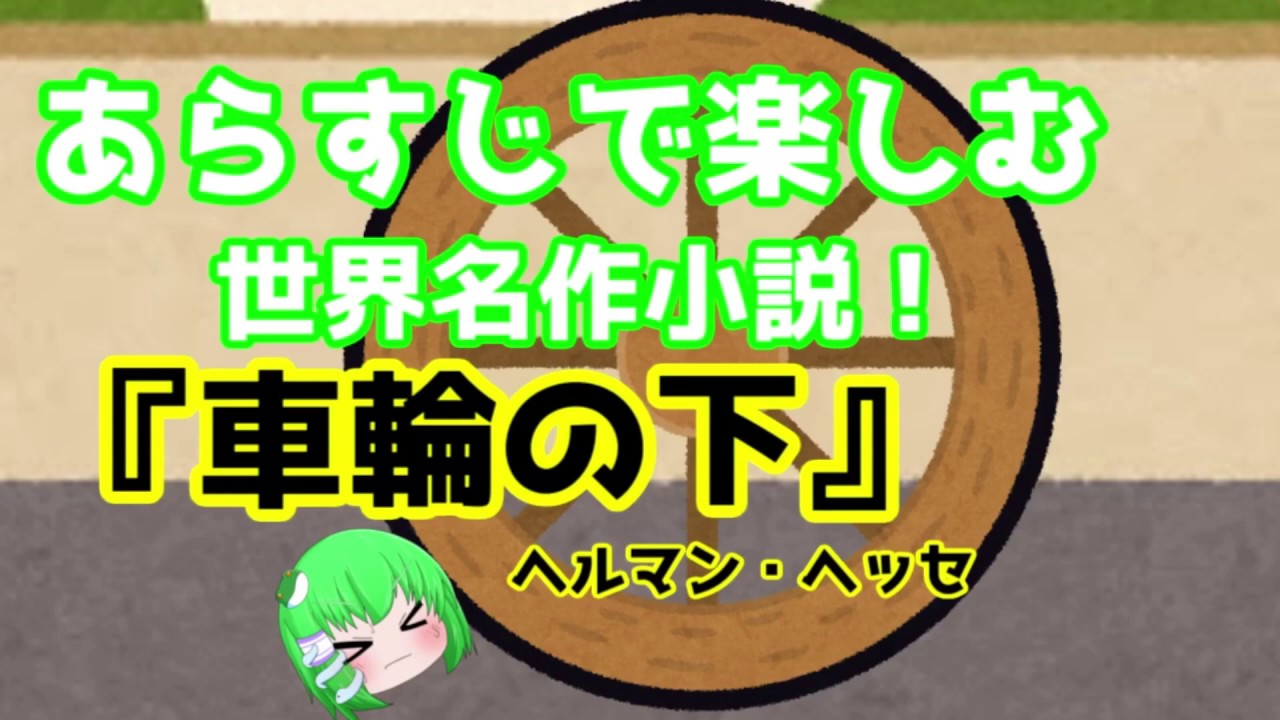 あらすじで楽しむ世界名作小説『車輪の下』
