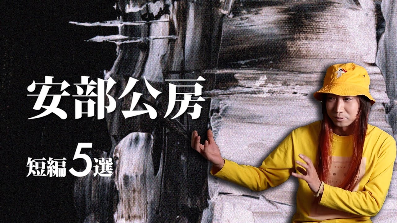 安部公房の不思議な世界