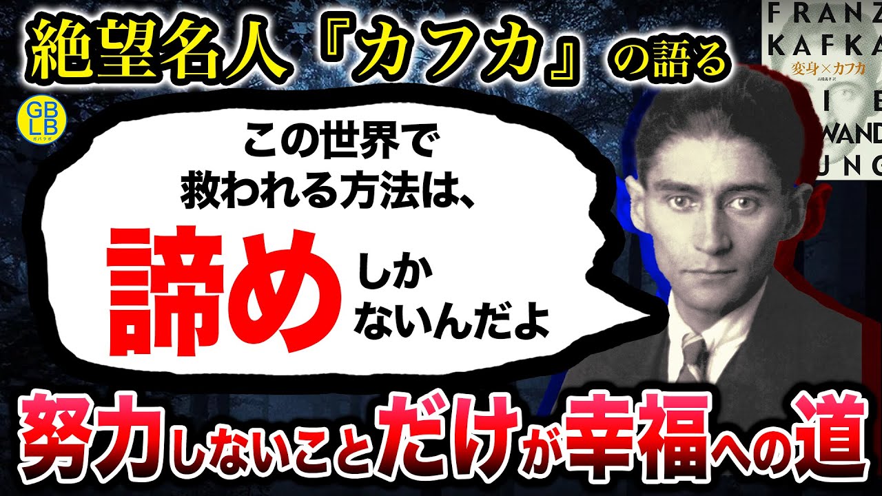 カフカ『諦めだけがこの世界で救われる方法なんだよ』/変身