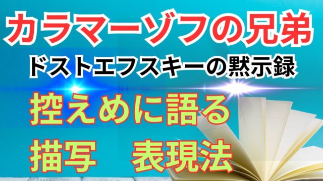 カラマーゾフの兄弟を再読通読｜控えめに語るその描写と表現法