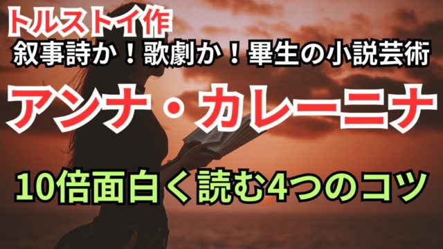 『アンナ・カレーニナ』を10倍面白く読む4つのコツ