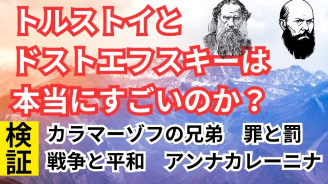 トルストイとドストエフスキーは本当にすごいのか？