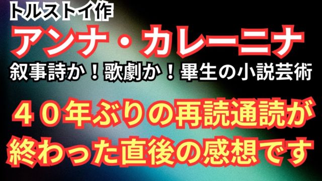 トルストイ作『アンナカレーニナ』４０年ぶりの再読・精読・通読直後の感想