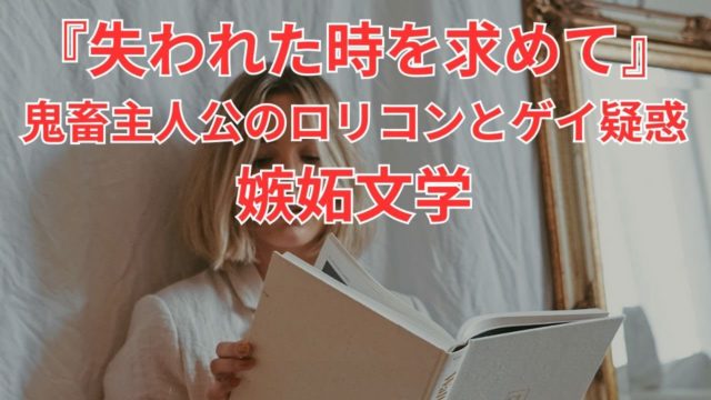 『失われた時を求めて』男声バージョン。鬼畜主人公のゲイ・ロリコン疑惑