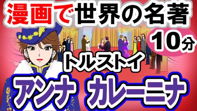 要約10分で「アンナカレーニナ」