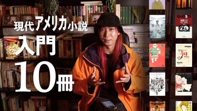 現代アメリカ小説オススメ10冊