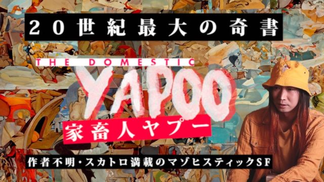 20世紀最大の奇書『家畜人ヤプー』の壮大な出版の経緯