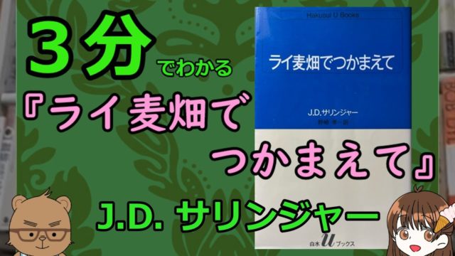 3分でわかるサリンジャー『ライ麦畑でつかまえて』