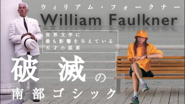 強烈な破滅の物語　ウィリアム・フォークナーという天才