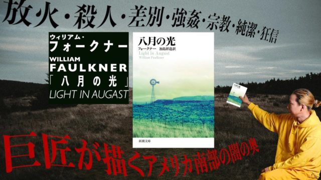 ウィリアム・フォークナーが描くアメリカ南部の深い深い闇の奥『八月の光』