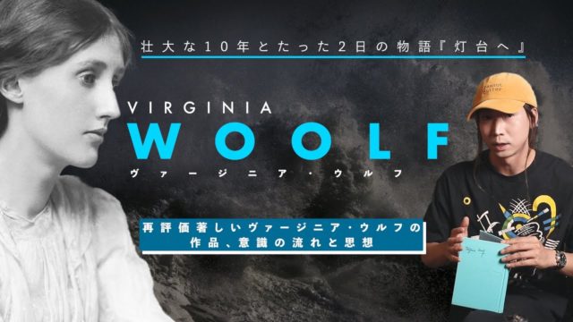 前衛文学の頂点でありフェミニズムの旗手となったヴァージニア・ウルフの傑作、たった2日と10年を描く『灯台へ』