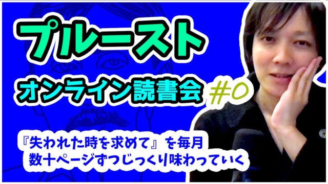 『 失われた時を求めて 』を毎月数十ページずつじっくりと味わう オンライン読書会