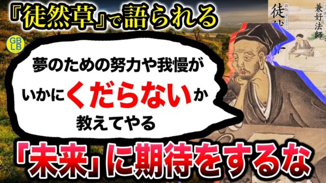 徒然草「人生なんて無常なんだから、何よりも今を優先しなきゃいけないんだよ」